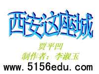 《西安这座城》ppt课件1