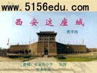 《西安这座城》ppt课件2