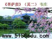 韦庄《菩萨蛮》(其二)ppt课件(29页)