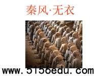 《秦风·无衣》ppt课件(22页)